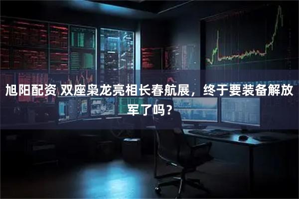 旭阳配资 双座枭龙亮相长春航展，终于要装备解放军了吗？