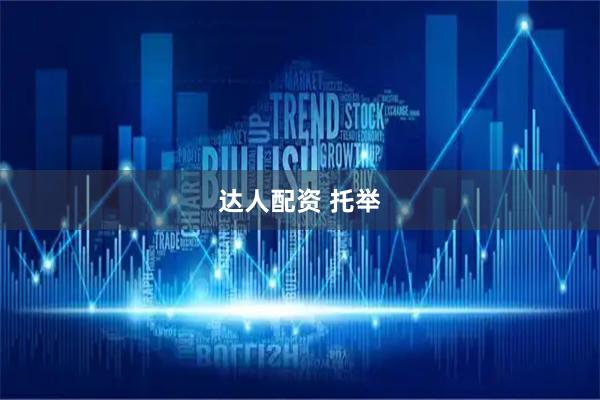 达人配资 托举