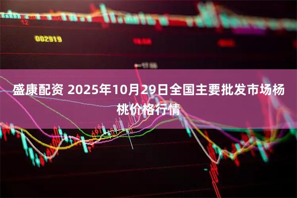 盛康配资 2025年10月29日全国主要批发市场杨桃价格行情