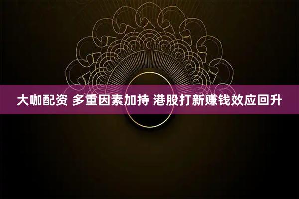大咖配资 多重因素加持 港股打新赚钱效应回升