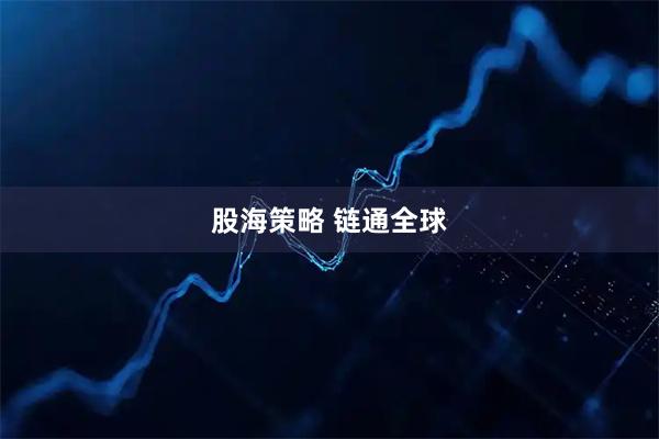 股海策略 链通全球
