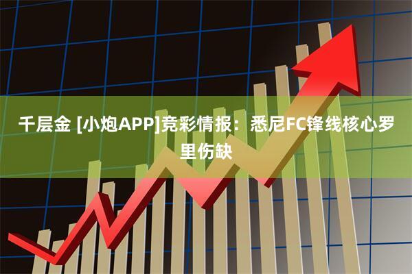 千层金 [小炮APP]竞彩情报：悉尼FC锋线核心罗里伤缺