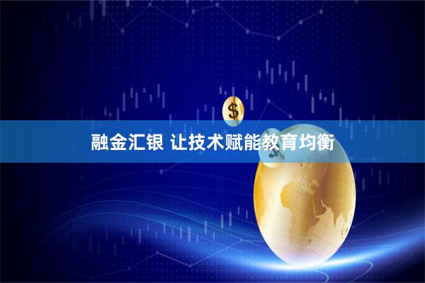 融金汇银 让技术赋能教育均衡